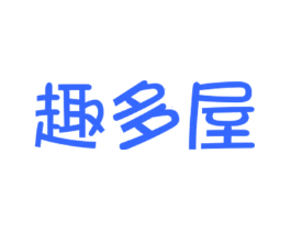 趣多屋