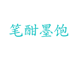 笔酣墨饱