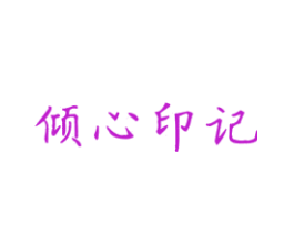 倾心印记