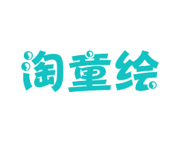 淘童绘