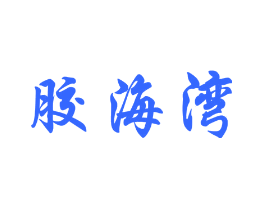 胶海湾