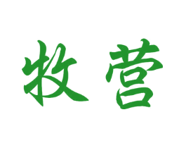 牧营