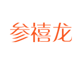 参禧龙