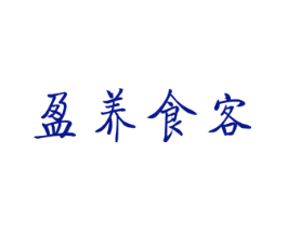 盈养食客
