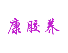 康胶养
