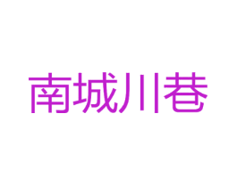 南城川巷