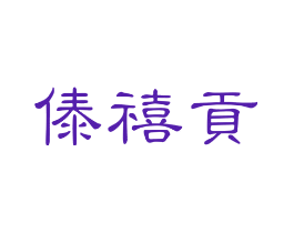 傣禧贡