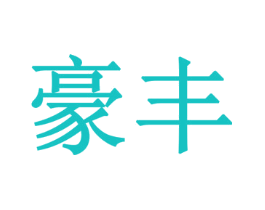 豪丰