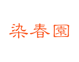 染春园