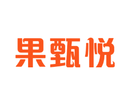 果甄悦