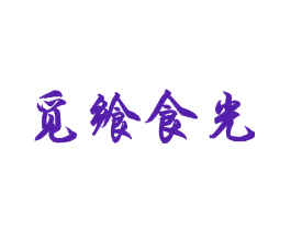 觅飨食光