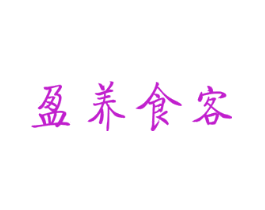 盈养食客