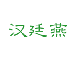 汉廷燕