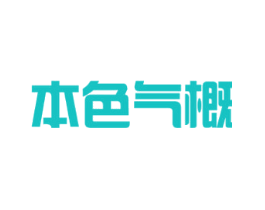 本色气概