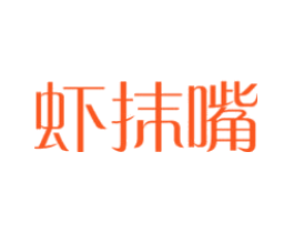 虾抹嘴