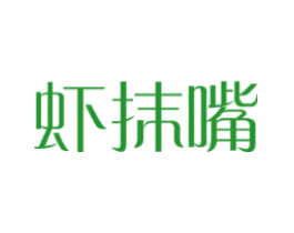 虾抹嘴