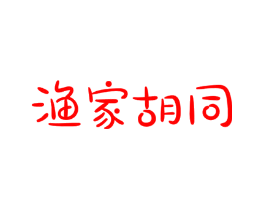 渔家胡同