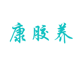 康胶养
