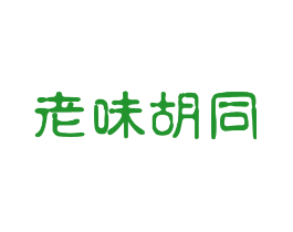 老味胡同