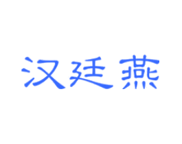 汉廷燕
