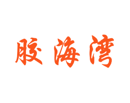 胶海湾