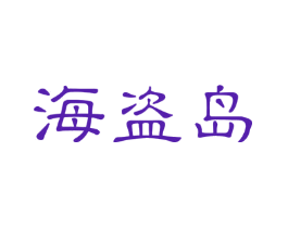 海盗岛