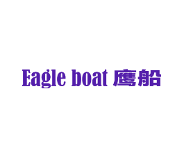 鹰船 EAGLE BOAT