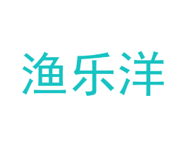 渔乐洋