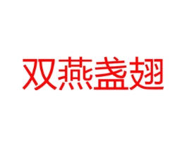 双燕盏翅