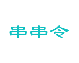 串串令