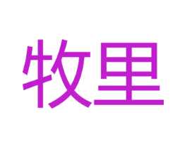 牧里