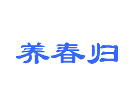 养春归