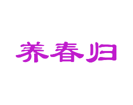 养春归