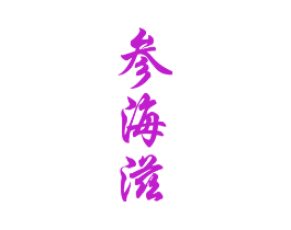 参海滋