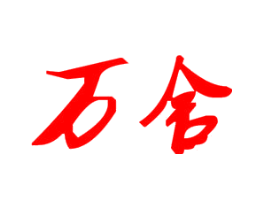万舍