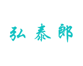 弘泰郎