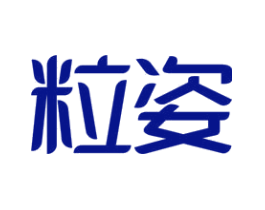 粒姿