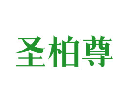 圣柏尊