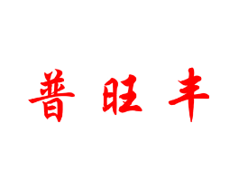 普旺丰