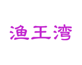 渔王湾