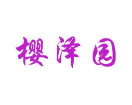 樱泽园