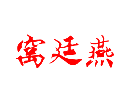 窝廷燕