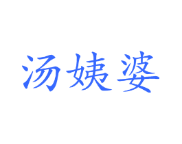 汤姨婆