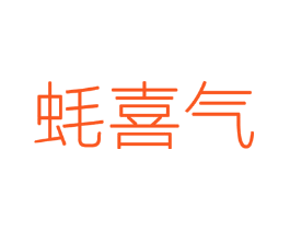 蚝喜气