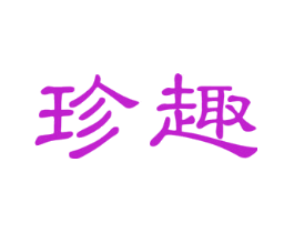 珍趣