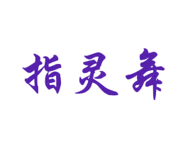 指灵舞