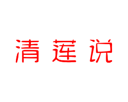 清莲说