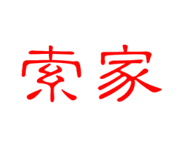 索家