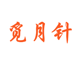 觅月针