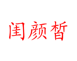 闺颜皙